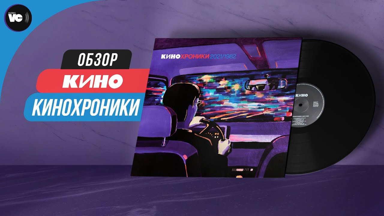 Обзор пластинок КИНО - Кинохроники