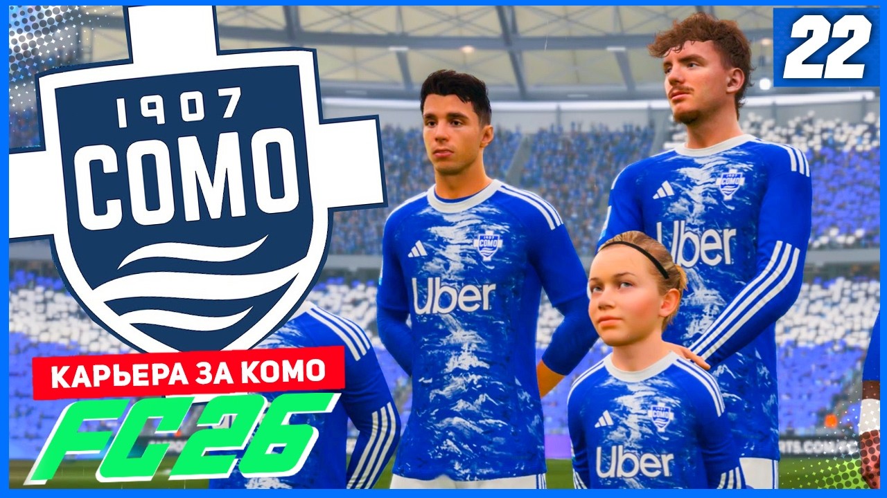 FC 26 КАРЬЕРА ЗА КОМО 1907 #22 - ТРЕНЕРСКИЙ ХОД В ЛИГЕ ЧЕМПИОНОВ!