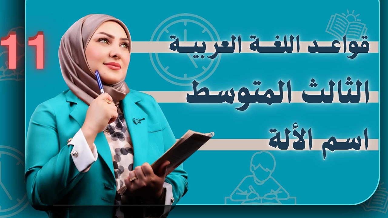 الصف الثالث متوسط / اسم الالة 