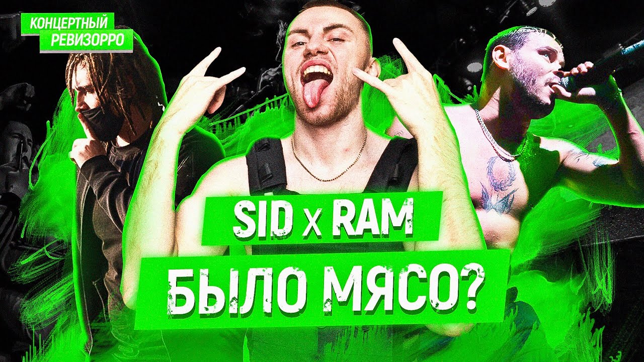 SIDxRAM: КОНЦЕРТНЫЙ РЕВИЗОРРО / КОНЦЕРТ, LIVE. КАК БЫСТРО ЧИТАЮТ/ Сидоджи Дубоshit и Грязный Рамирес