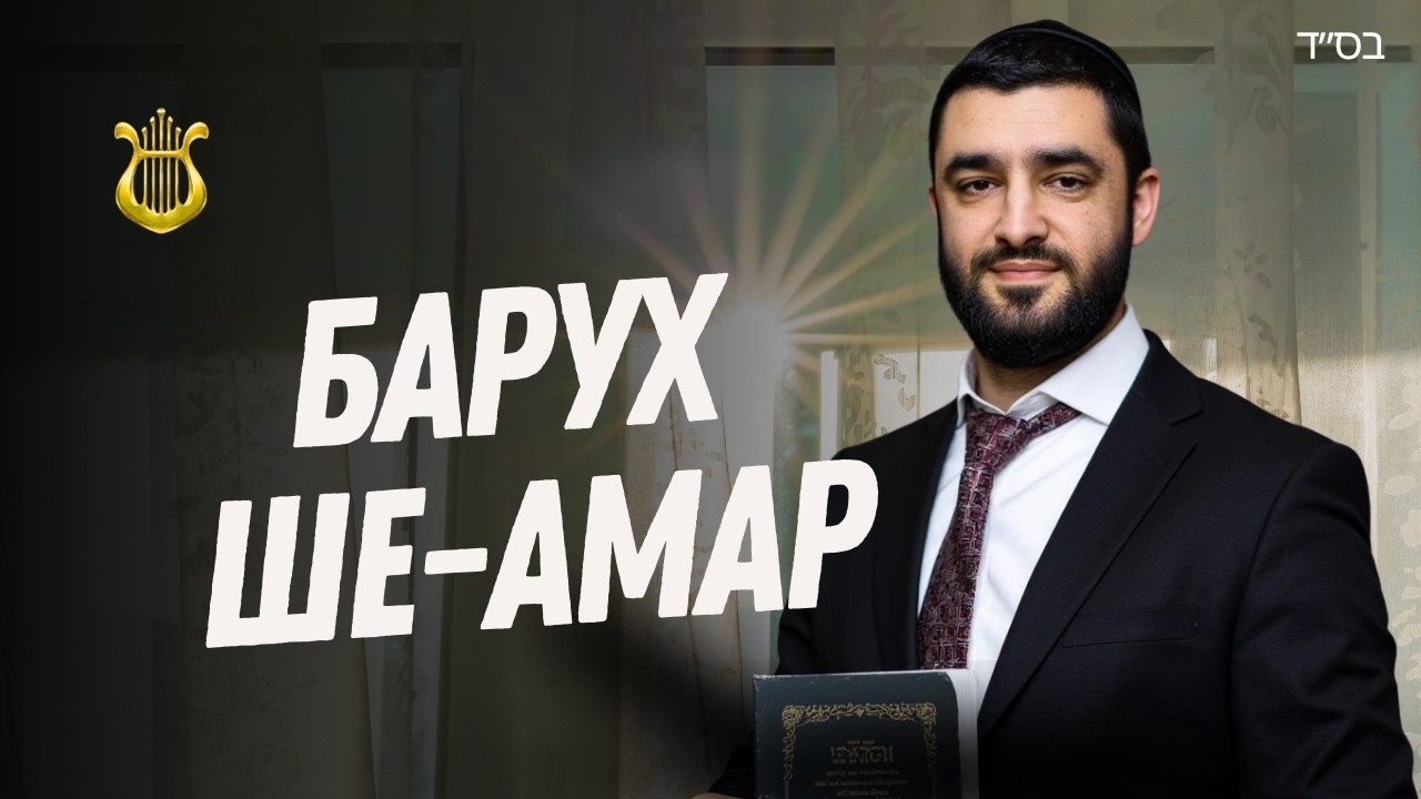 Теилим - МЕНОРА. Кабалат Малхут Шамаим. Барух ше-амар: — Рав Исраэль Якобов