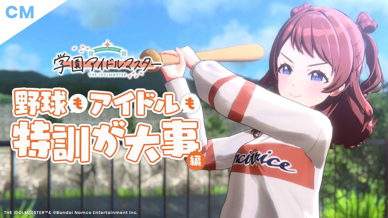 【学マス】CM「野球もアイドルも特訓が大事 編」【アイドルマスター】