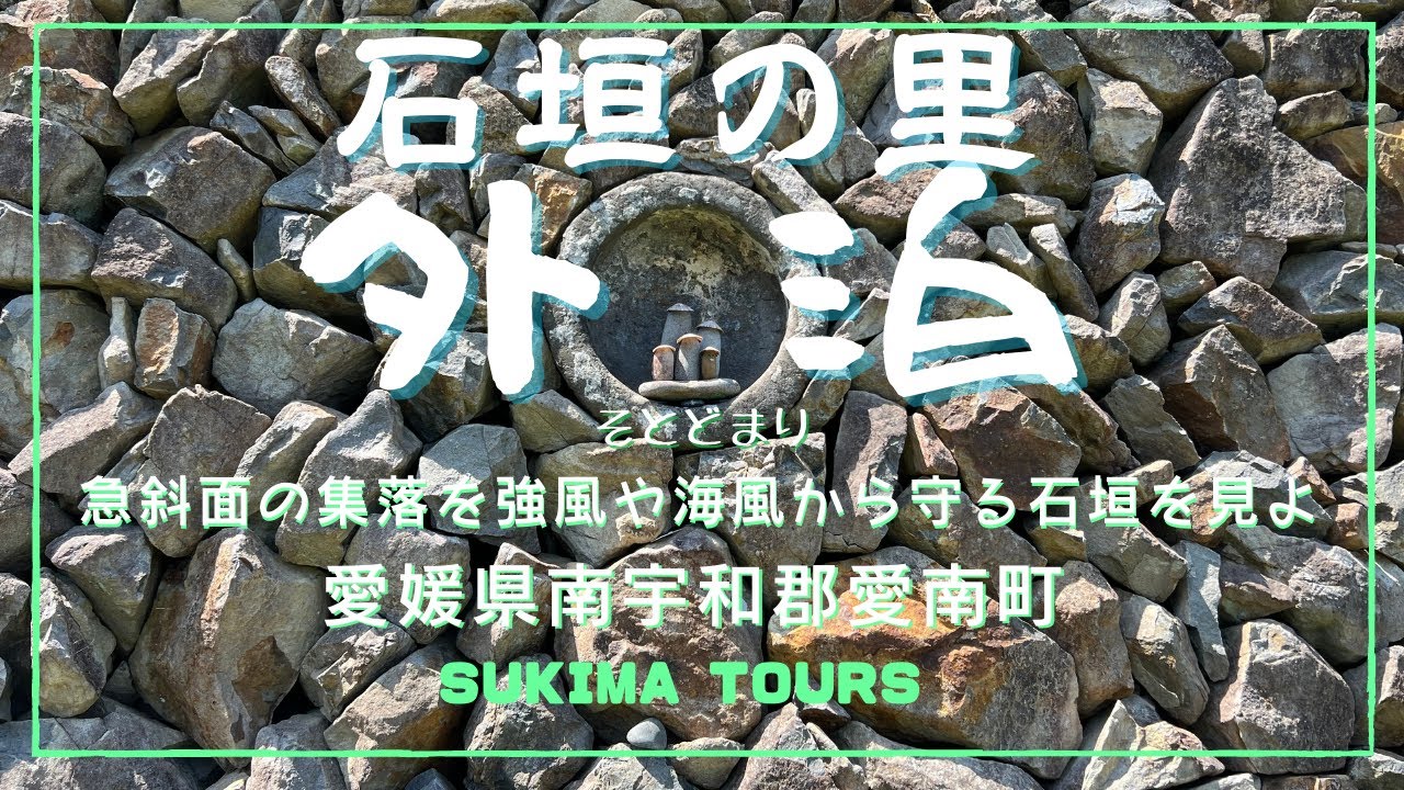 石垣の里 外泊　【SUKIMA TOURS】　愛媛県南宇和郡