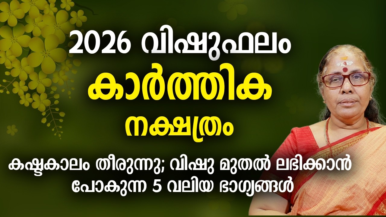 കാർത്തിക 2026 വിഷുഫലം നക്ഷത്രം Karthika Nakshatra 2026 Vishu Phalam Yearly Astrology Prediction