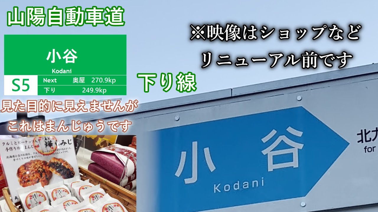 山陽自動車道小谷SA下り線を紹介
