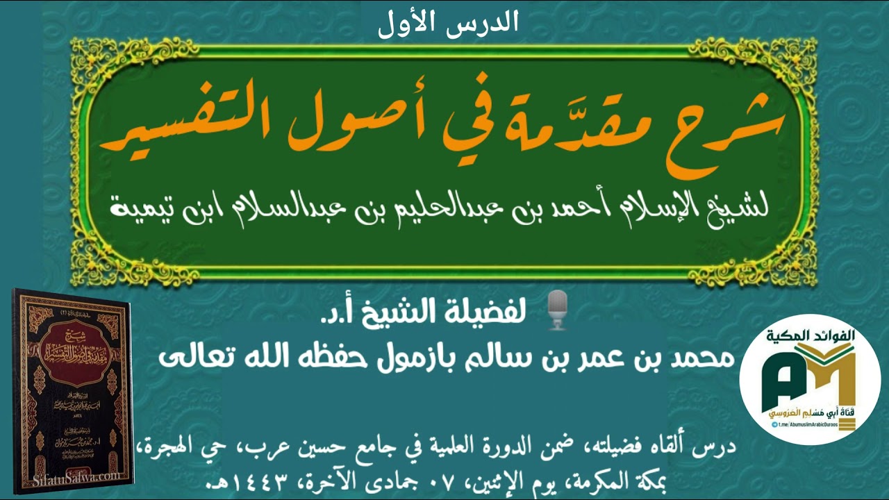 الدرس الأول شرح مقدَّمة في أصول التفسير فضيلة الشيخ أ.د. محمد بن عمر بازمول -حفظه الله 7-6-1443هـ