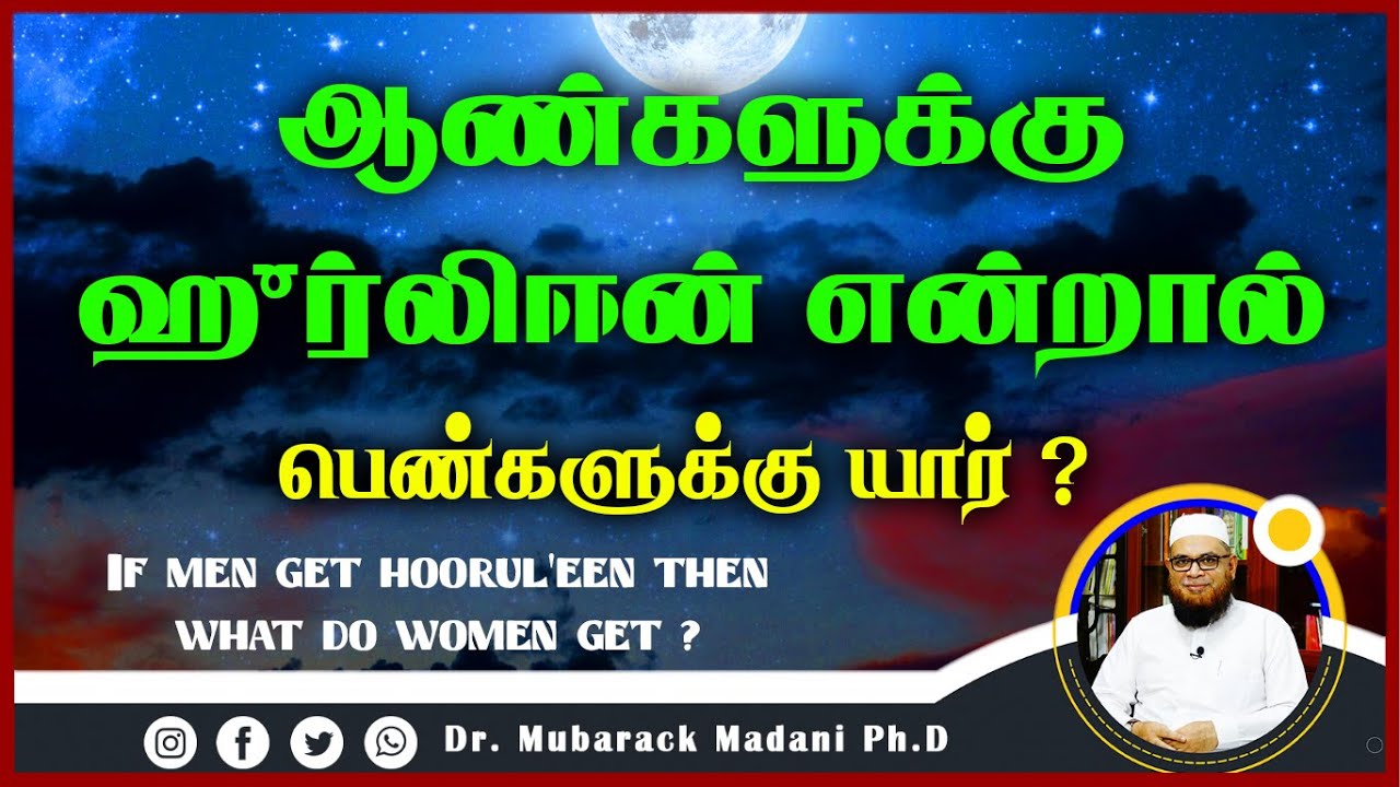 ஆண்களுக்கு ஹுர்லிஈன் என்றால் பெண்களுக்கு யார் ?_ᴴᴰ ┇ Mubarak Madani ┇ Tamil Bayan