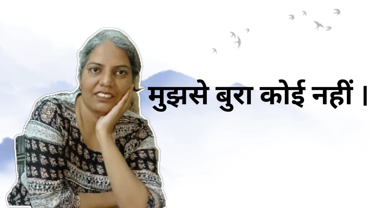 मुझसे बुरा कोई नहीं ।।