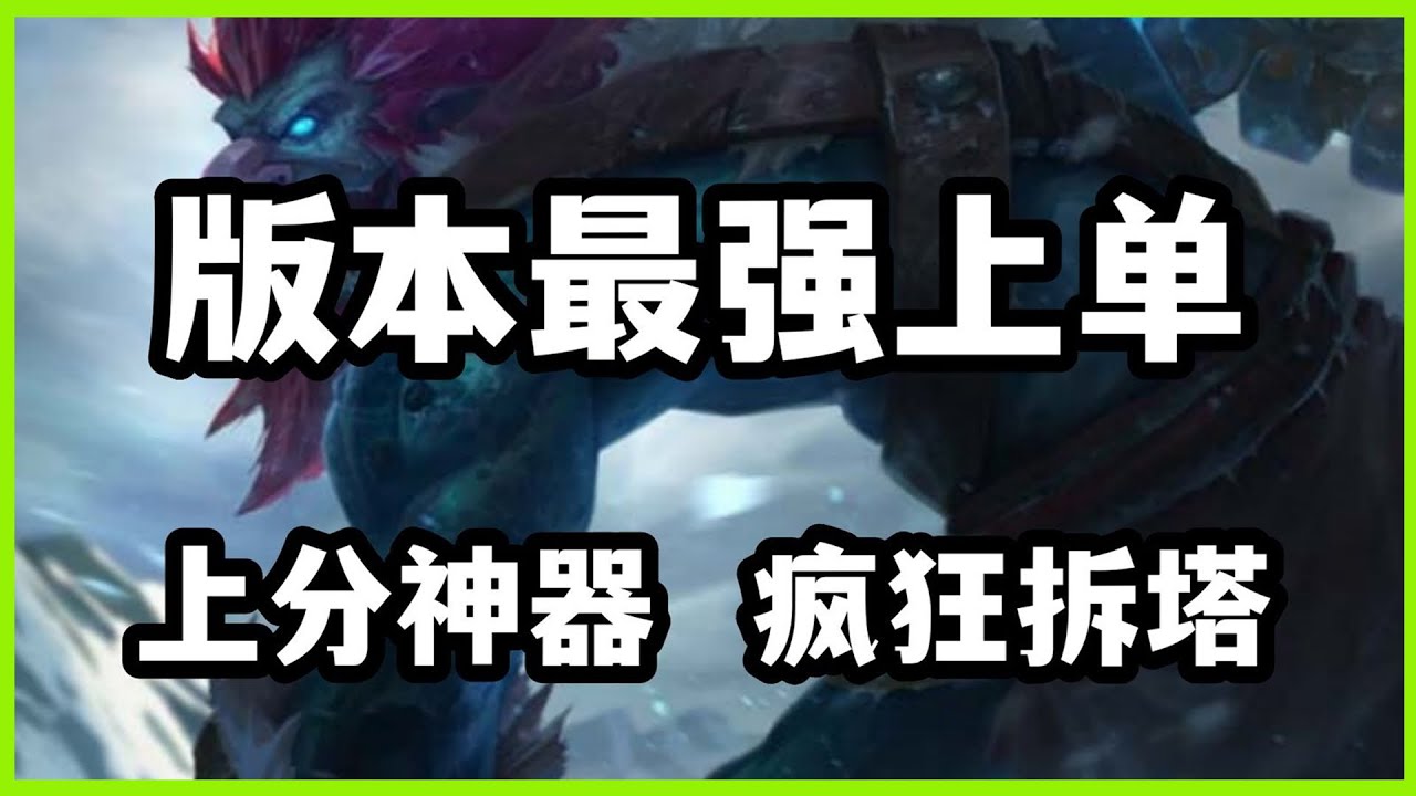 【特朗德Trundle】版本最强上单，巨魔之王上分神器，疯狂拆塔#LOL#英雄聯盟#檸檬仔
