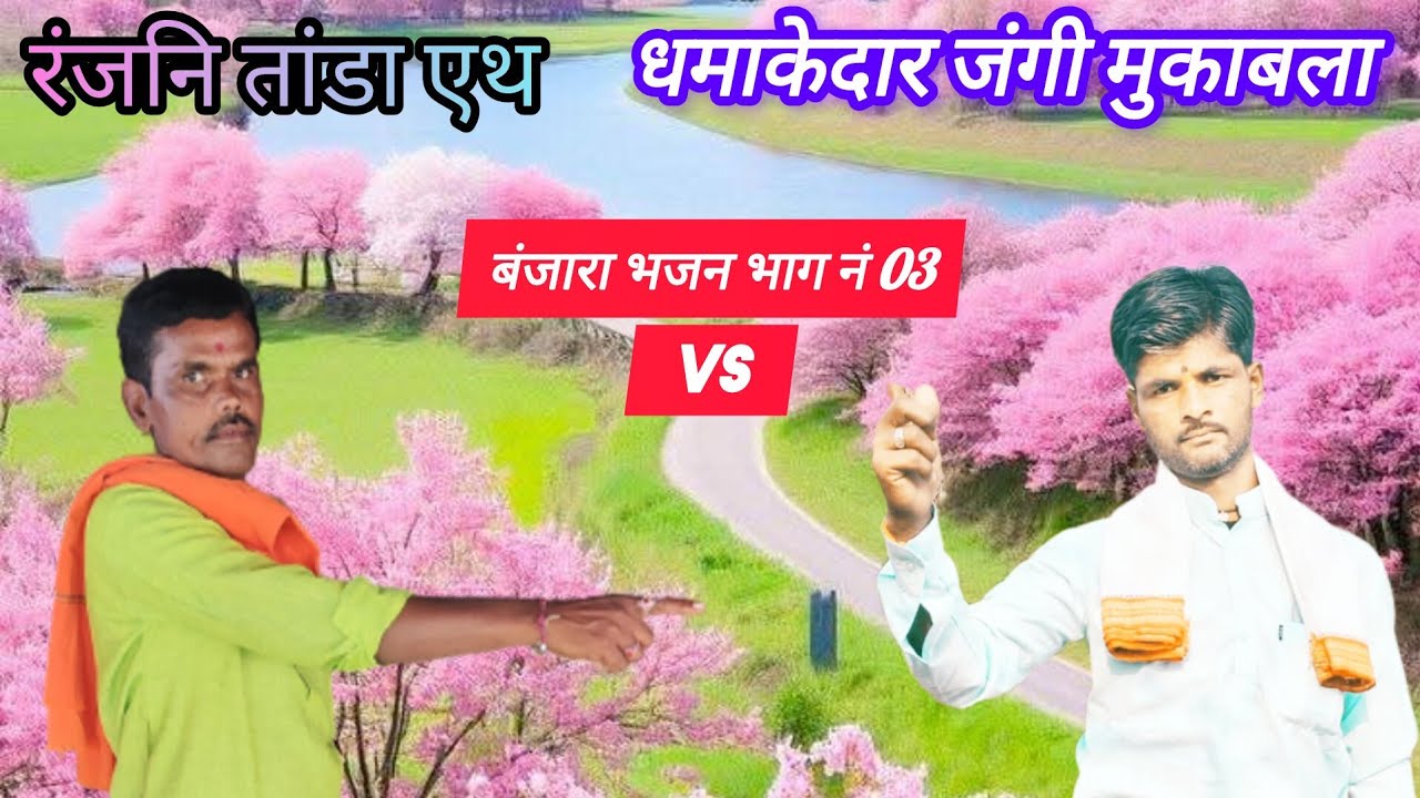धमाकेदार जंगी मुकाबला भजन भाग नं 03।। रंजनि तांडा एथ।।श्रि माणिक महाराज वह सुभाष महाराज कोळगावकर 