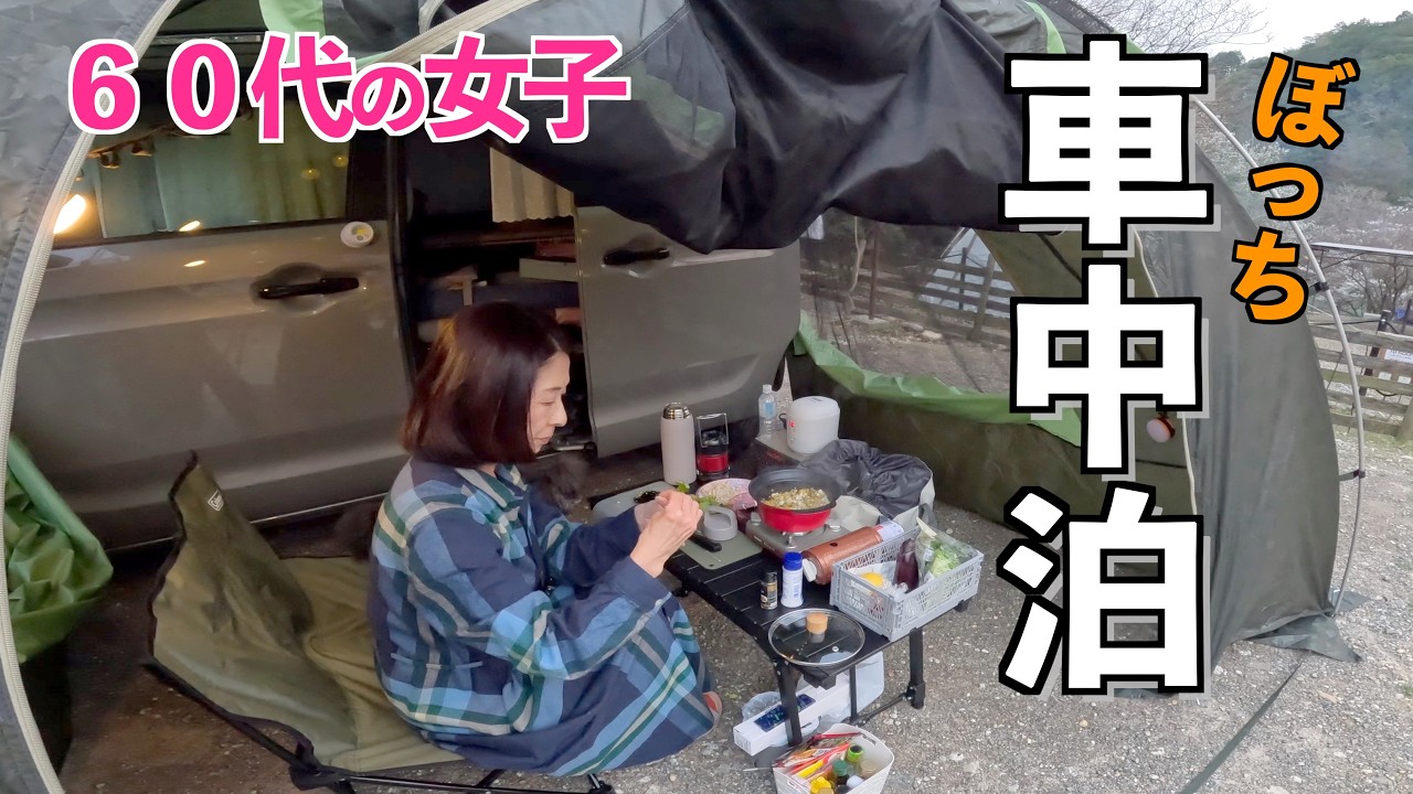 【車中泊女子60代】愛犬と過ごす春キャンプ🌸カーサイドタープで快適空間づくり｜キーマカレー作り
