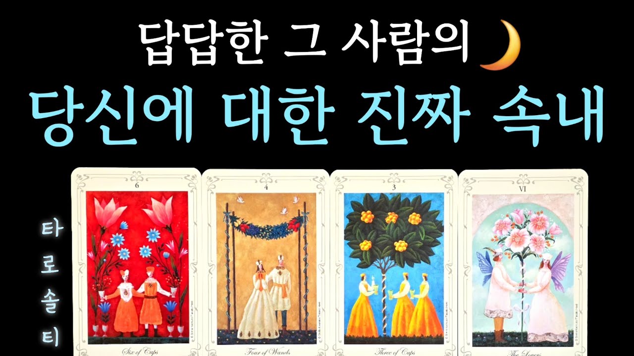 [타로카드/속마음] 알 수 없어 더 답답한, 그 사람의 당신을 향한 진짜 생각 (+ 속마음 심층 분석 / 감정의 진심 / 현실 조언)