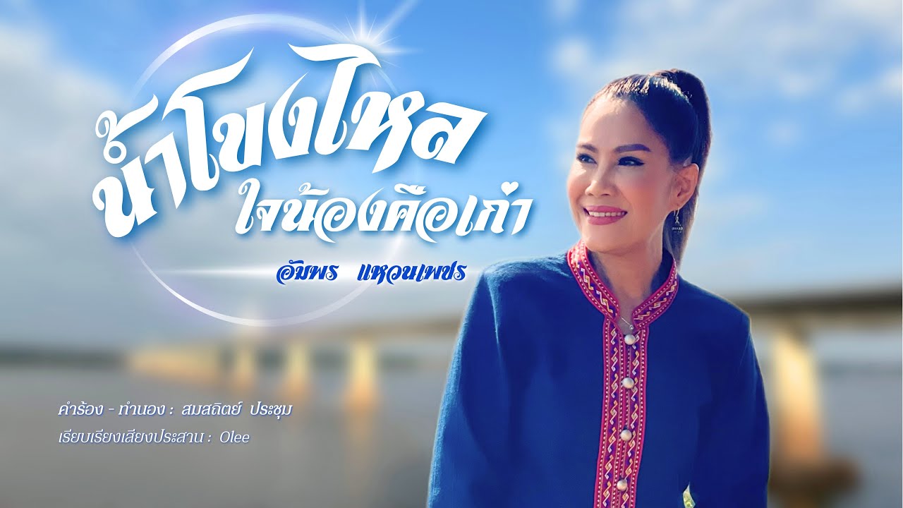 น้ำโขงไหลใจน้องคือเก่า-อัมพร แหวนเพชร【OFFICIAL MV】