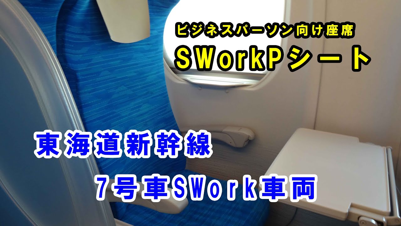 【東海道新幹線】７号車SWork車両に乗ってみた！