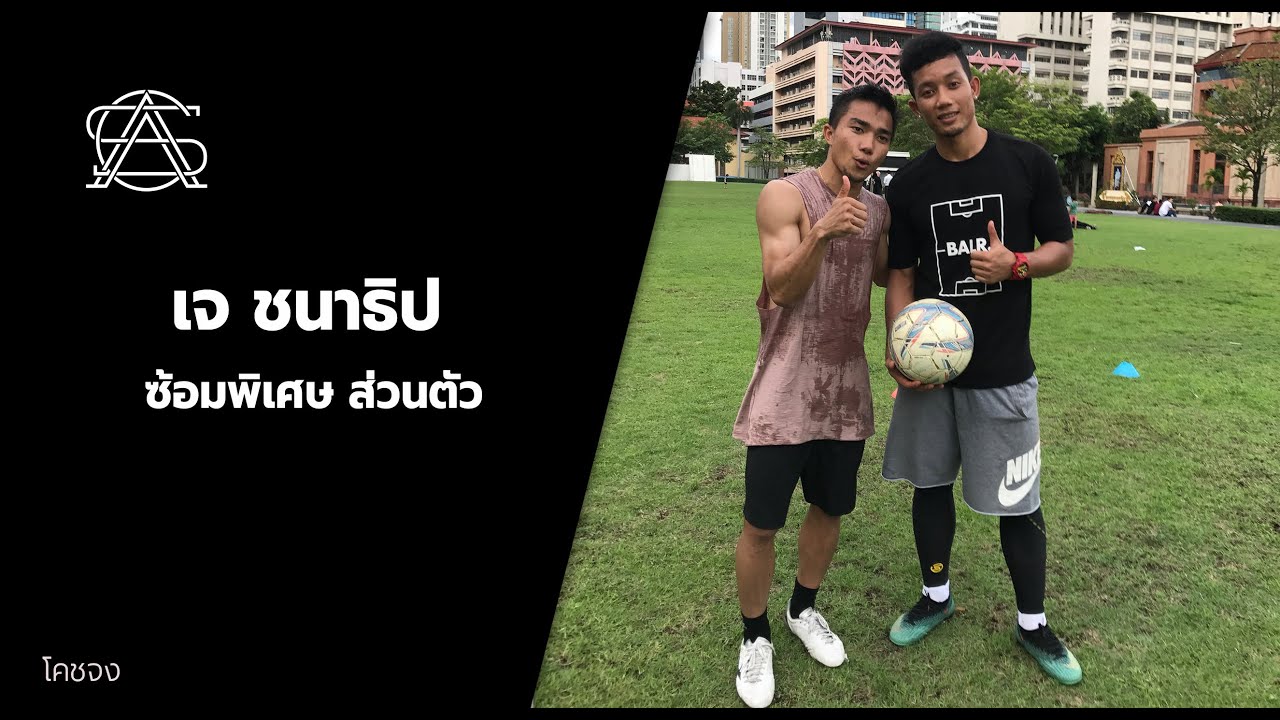 คลิปเต็ม เจ ชนาธิป ฝึกซ้อมส่วนตัวในสนาม