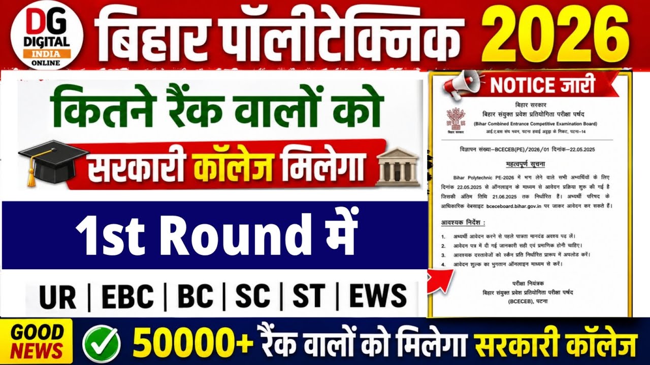 What Rank Is Needed for 100% Guaranteed Government College | When Will Bihar Polytechnic 2026 1st...