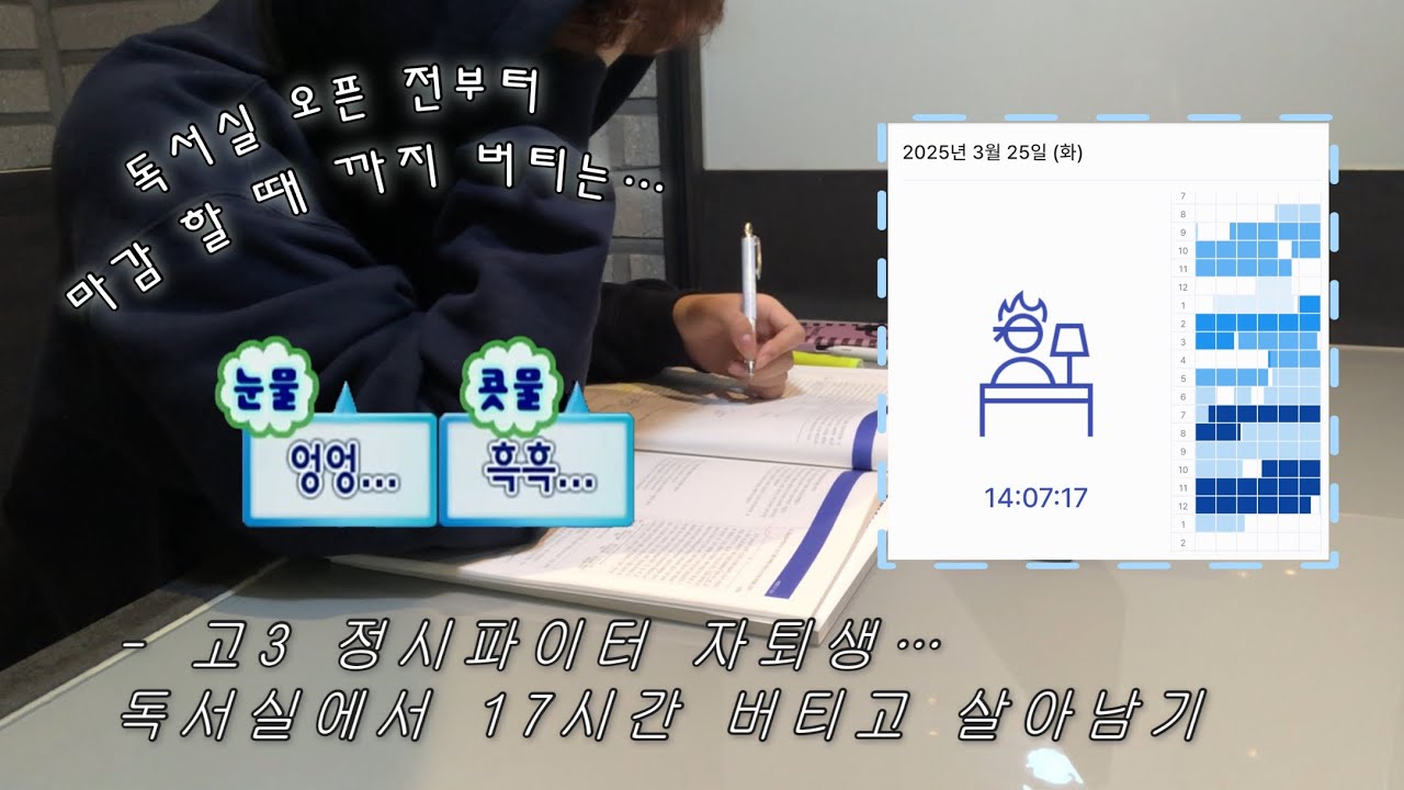 vlog. 독서실 오픈 전부터 마감까지 버티는 고3 정시 파이터 자퇴생의 24시간… • 고등학생 공부 브이로그 • 07년생 일상 • 갓생살다갓될듯… • Korean study