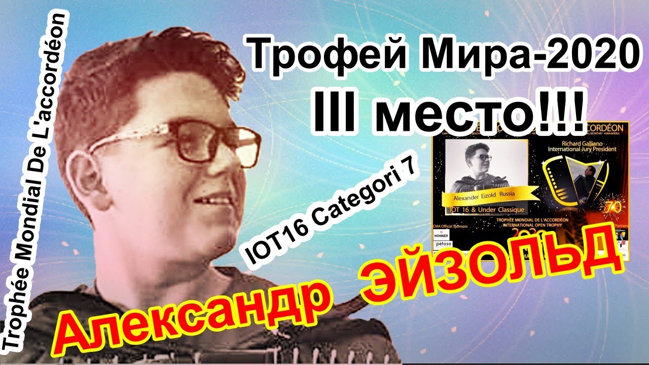 ЭЙЗОЛЬД Александр 