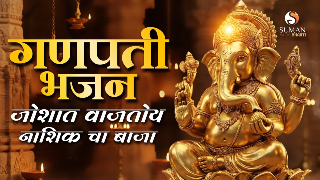 Joshat Vajtoy Nashik Cha Baja 🔥| Ganpati DJ Song | Pratap Patil | Suman Music #devotionalhits