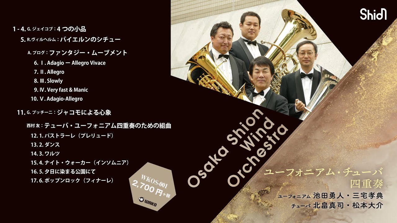 Osaka Shion Wind Orchestra ユーフォニアム・チューバ四重奏（WKOS-001）