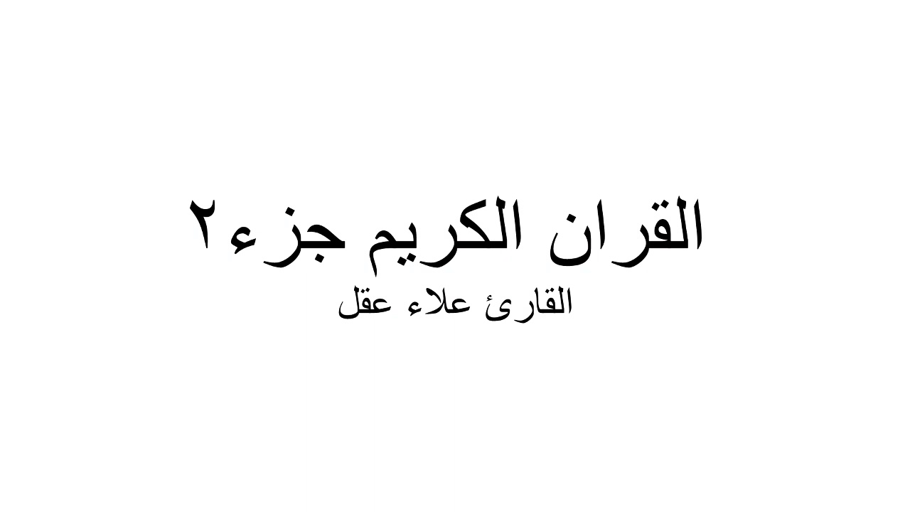 القران الكريم جزء 2 - القارئ علاء عقل