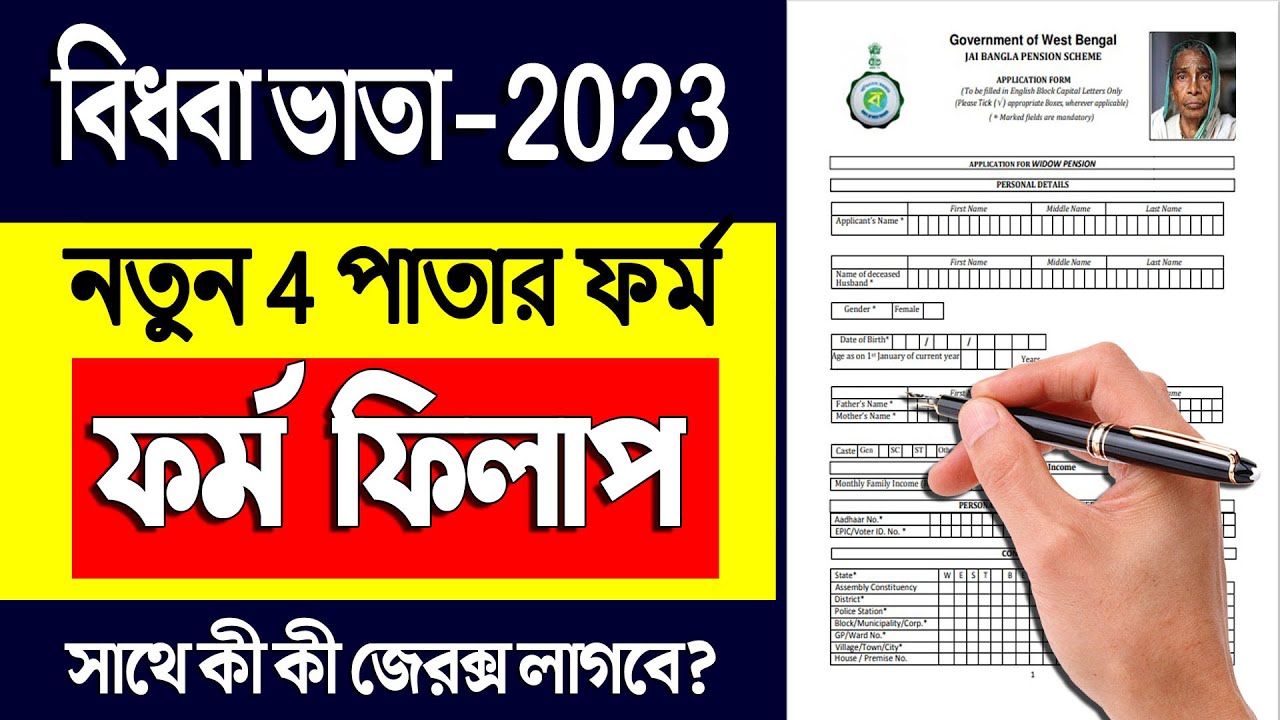 Widow Pension Form Fill up 2023 || Bidhaba Vata Form Fill up 2023📌West Bengal Widow Pension New Form