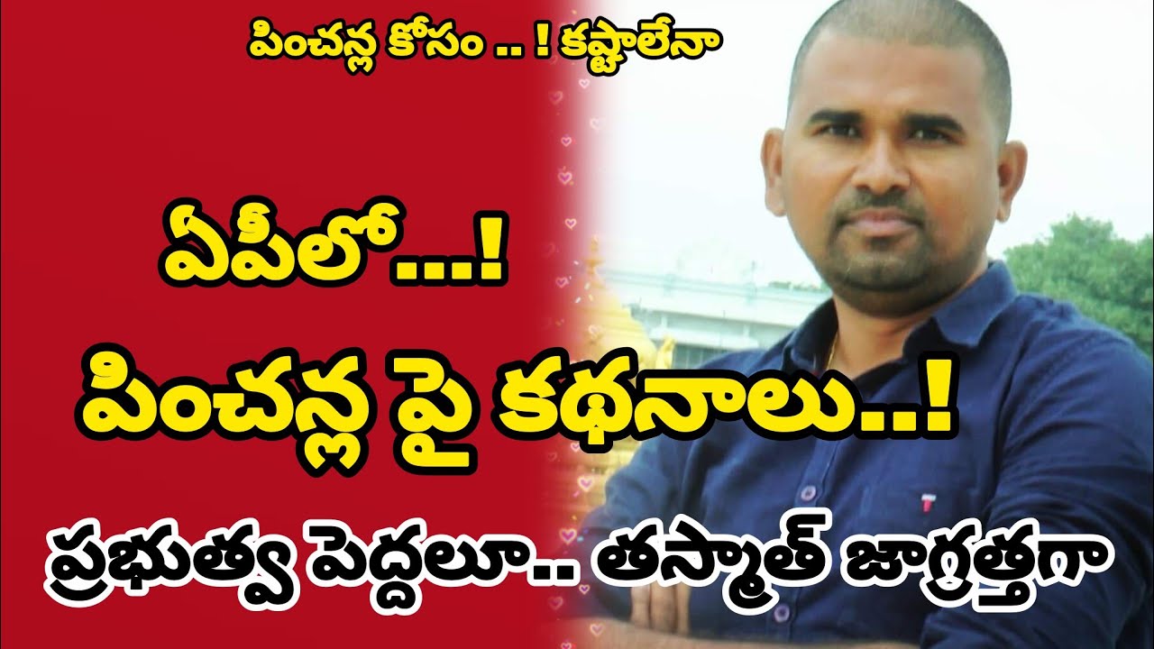 పించన్ల పై రకరకాల కథనాలు...! పించన్లు కొత్తగా ఇవ్వకపోవడానికి కారణాలు అవేనా..!