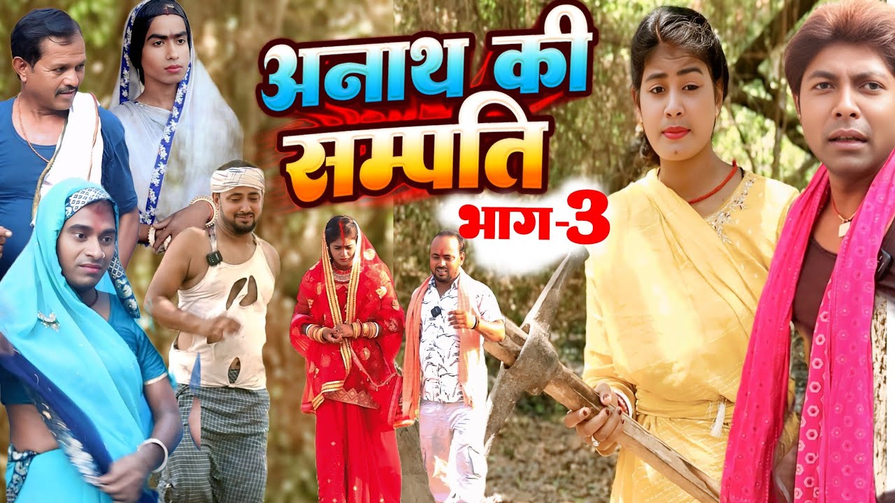 अनाथ की सम्पति भाग 3 [ New Comedy ] Anath Ki Sampati Bhag 3 Comedy ललटेनमा मार@UdaydoctorBodhgaya