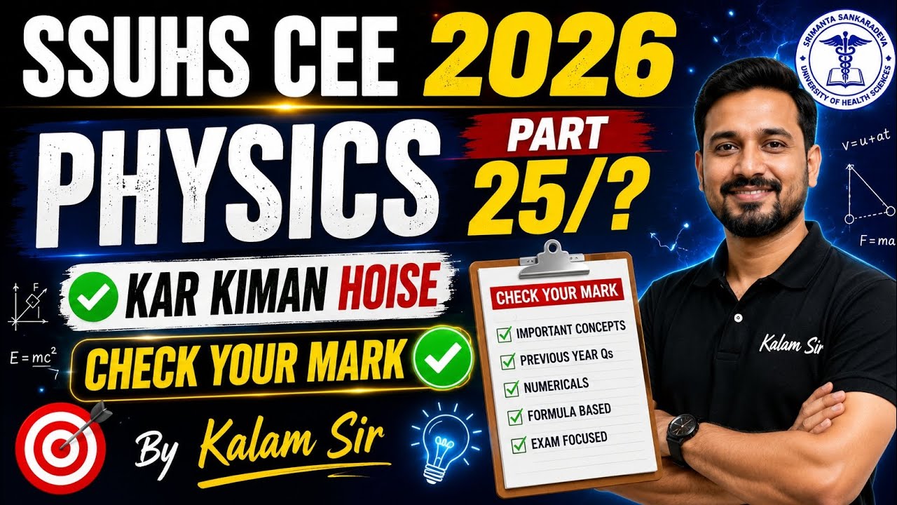 SSUHS CEE 2026|| PHYSICS PART 25/? KIMAN PABA CHECK YOUR MARK|| 7/6/2026  MEMORY BASED Q