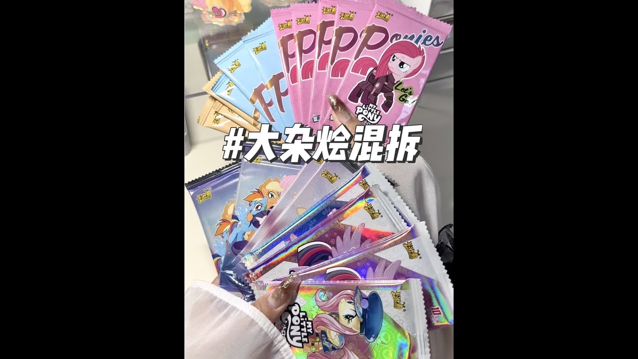 拆卡频道｜混拆趣影一二三辉月四五六彩虹二三｜什么时候散包也能有这个手气#小马宝莉 #拆卡 #沉浸式拆卡 #小马宝莉拆卡 #拆卡日常