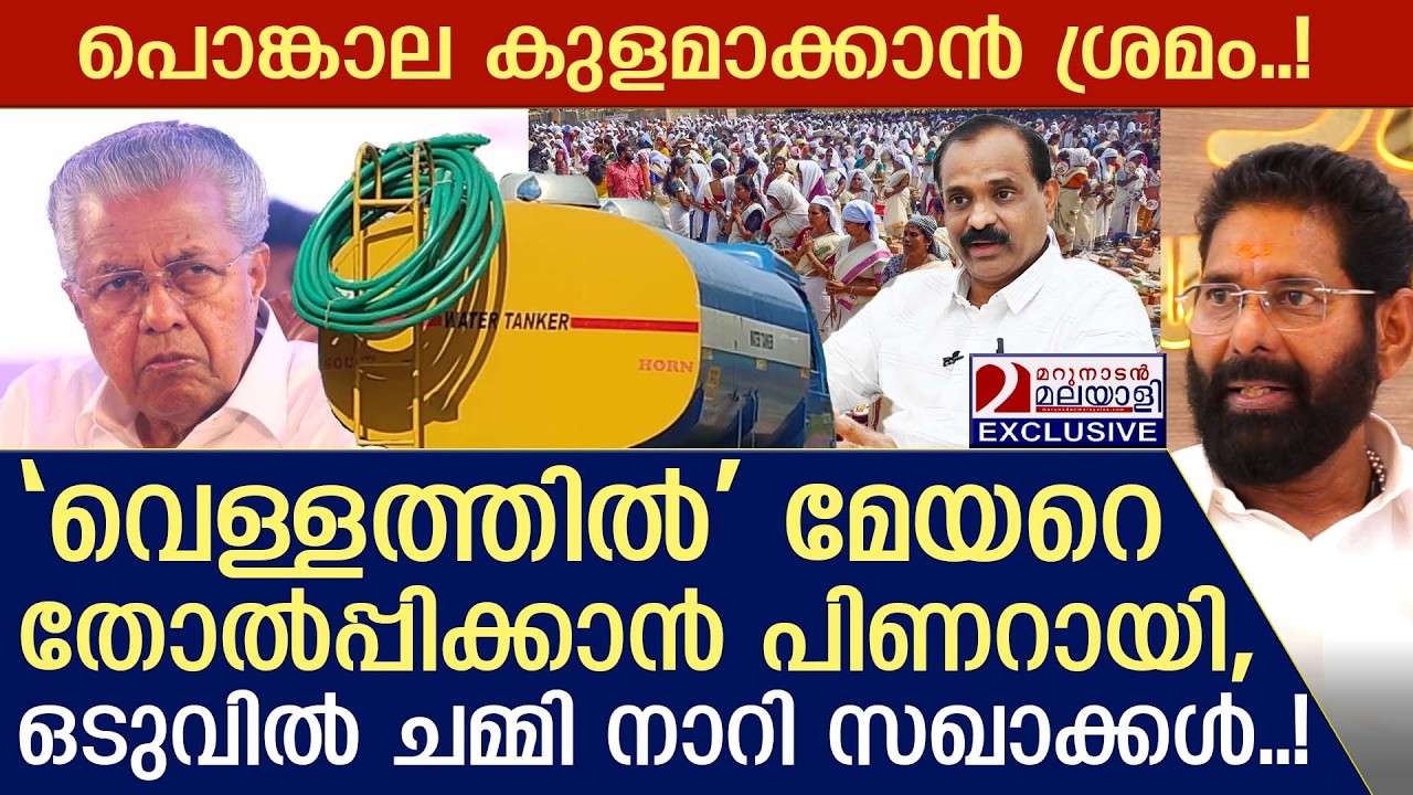 പൊങ്കാല മുടക്കാൻ സിപിഎം! വിട്ടു കൊടുക്കാതെ മേയർ | vv rajesh | thiruvananthapuram corporation