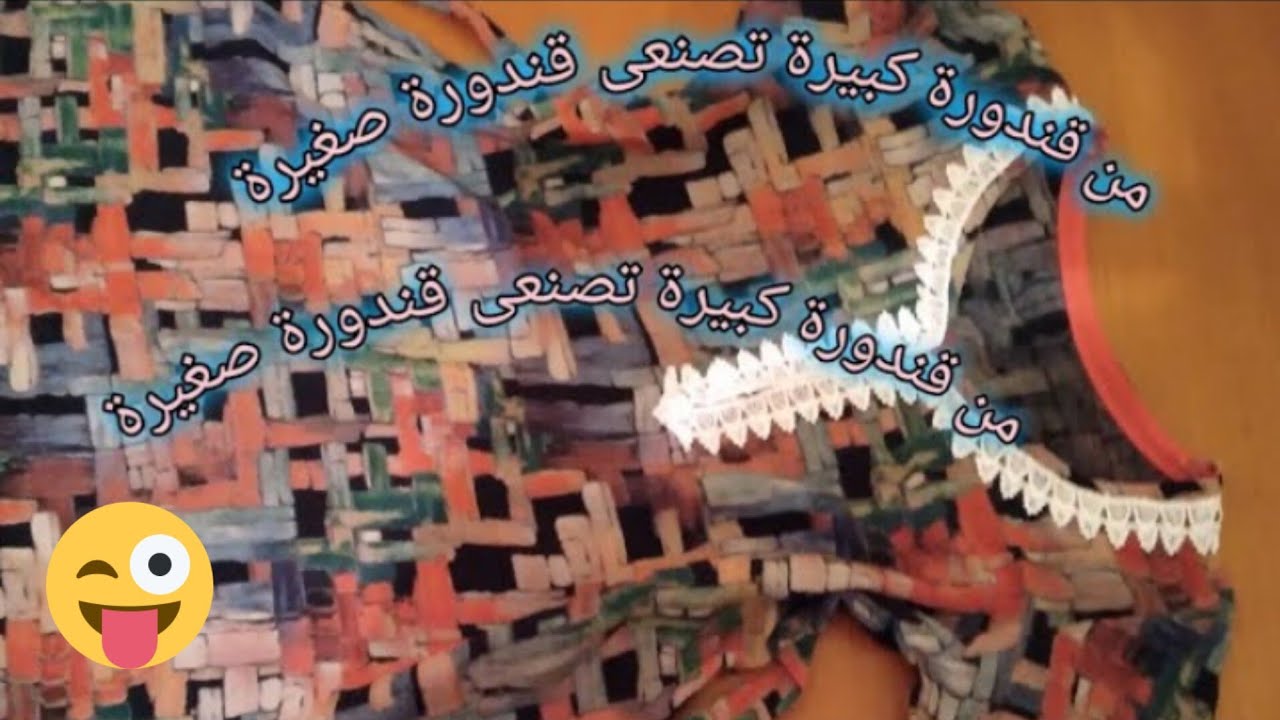 اعادة تدوير  قندورة كبيرة/خيطى لبنتك وفرحيها بقندورة تخرج روعة