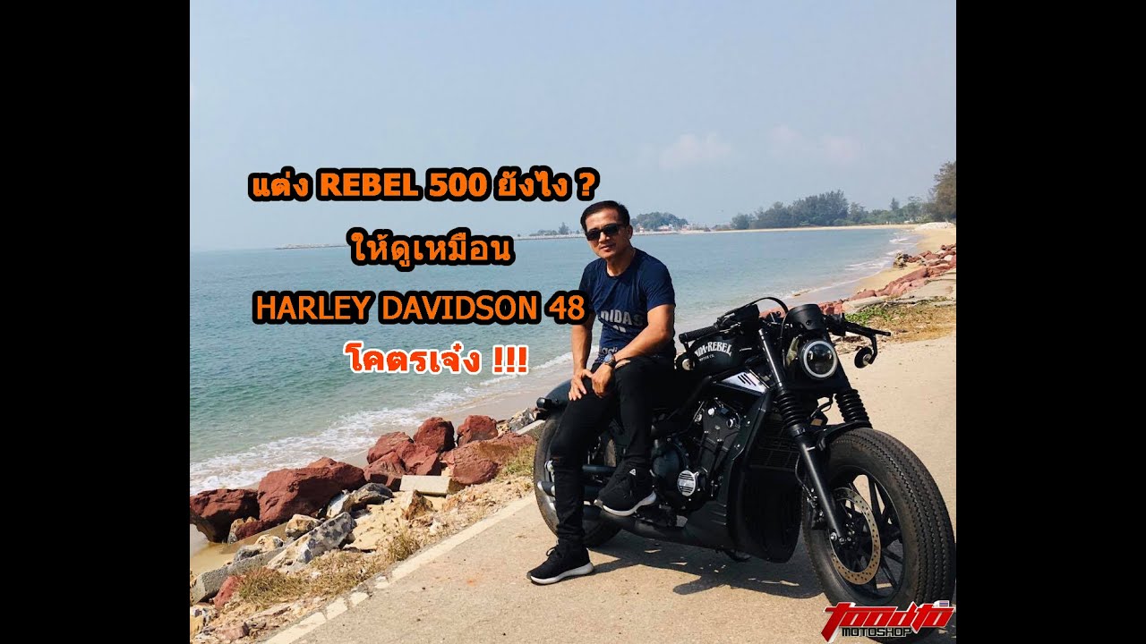 toodtumotoshop - แนวทางแต่ง REBEL 500  CUSTOM สไตล์ HARLEY 48