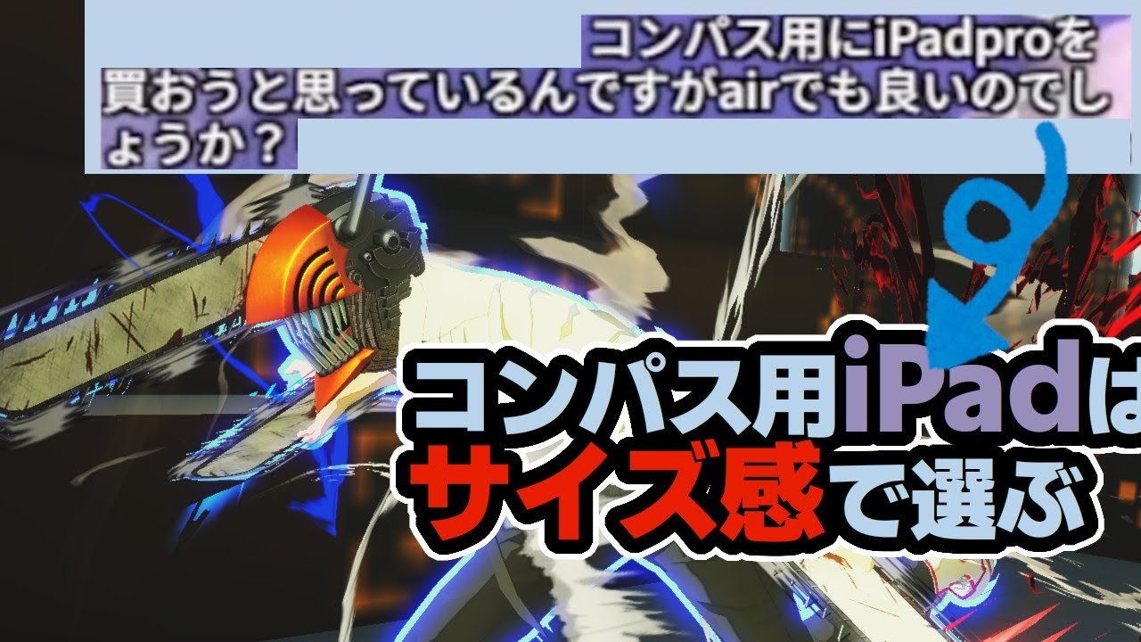 コンパス民がiPadを選ぶときのコツ【切り抜き】 #コンパス