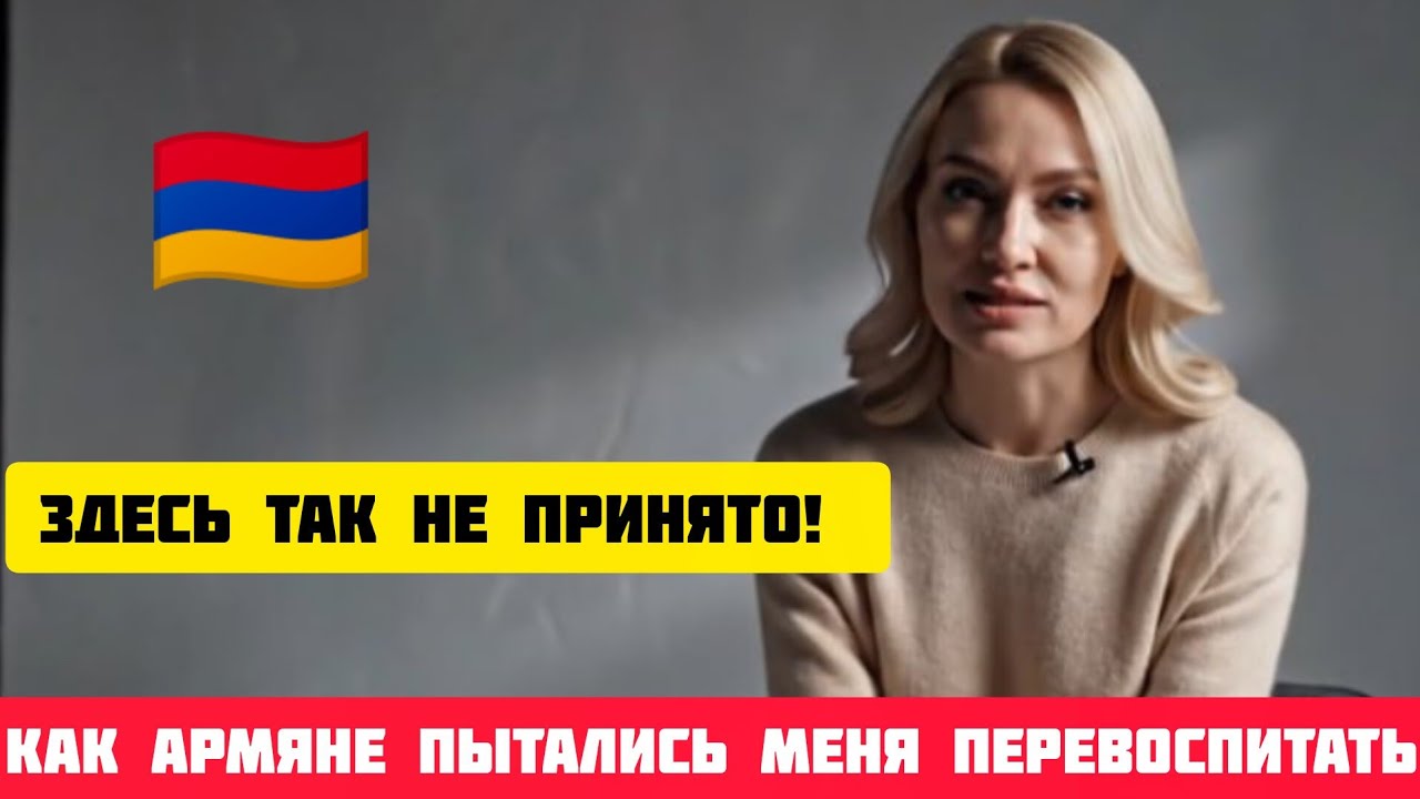 🇦🇲 Здесь ТАК НЕ ПРИНЯТО!–как армяне пытались меня ПЕРЕВОСПИТАТЬ #истории #армения #рассказ #armenia