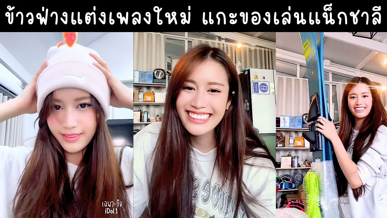 ข้าวฟ่างหาฟีลลิ่งแต่งเพลงที่คู้บอน พาทัวร์ดูของเล่นใหม่แน็กชาลี🔴Live ย้อนหลัง khawfang 16 MAR 2026🪽