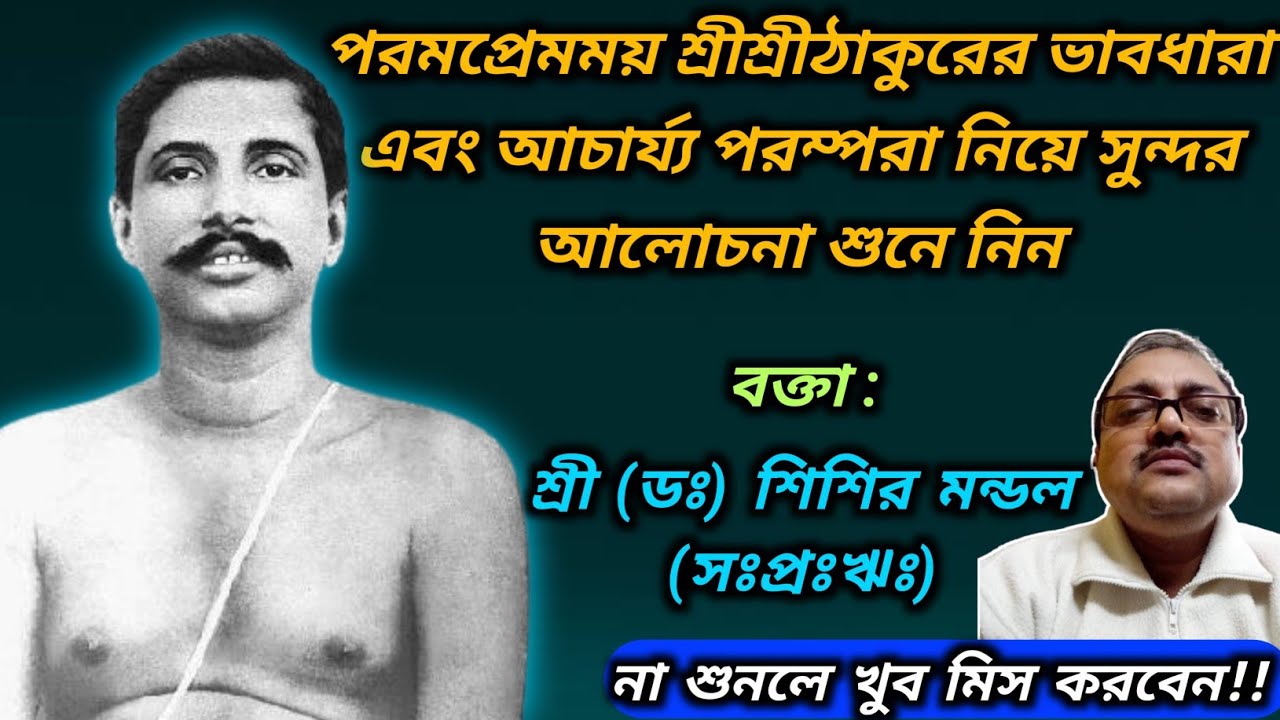 Thakurer Alochona | Dr. Sisir Mandal, SPR | Sree Sree Thakur Anukulchandra | Online Satsang | সৎসঙ্গ