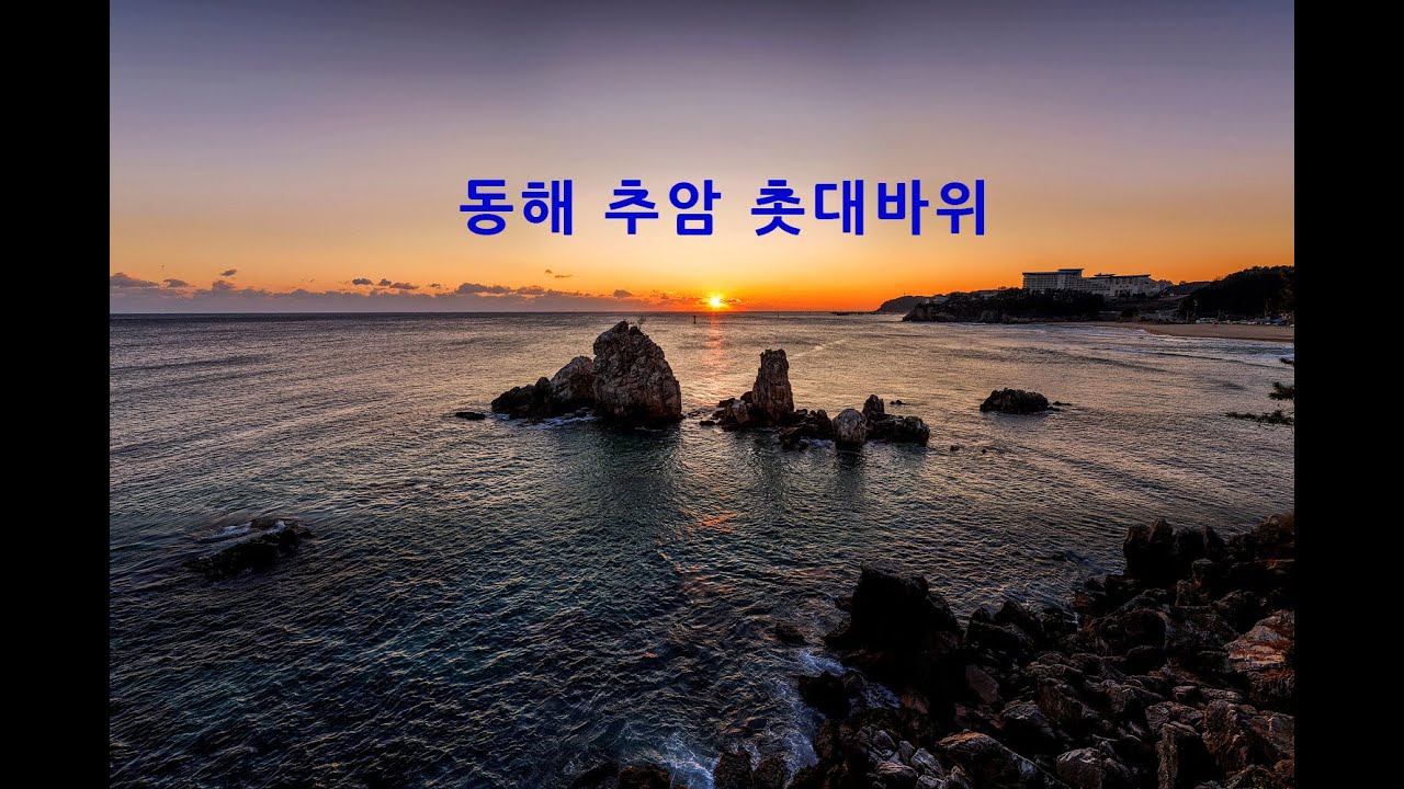 동해 추암촛대바위#강원도#동해#동해가볼만한곳#추암촛대바위#겨울바다#일출#해돋이#강원도가볼만한곳