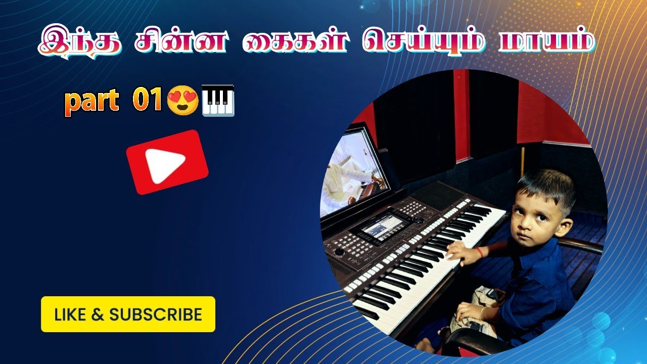 “These little hands create magic 🎹”|இந்த சின்ன கைகள் செய்யும் மாயம் 🎹