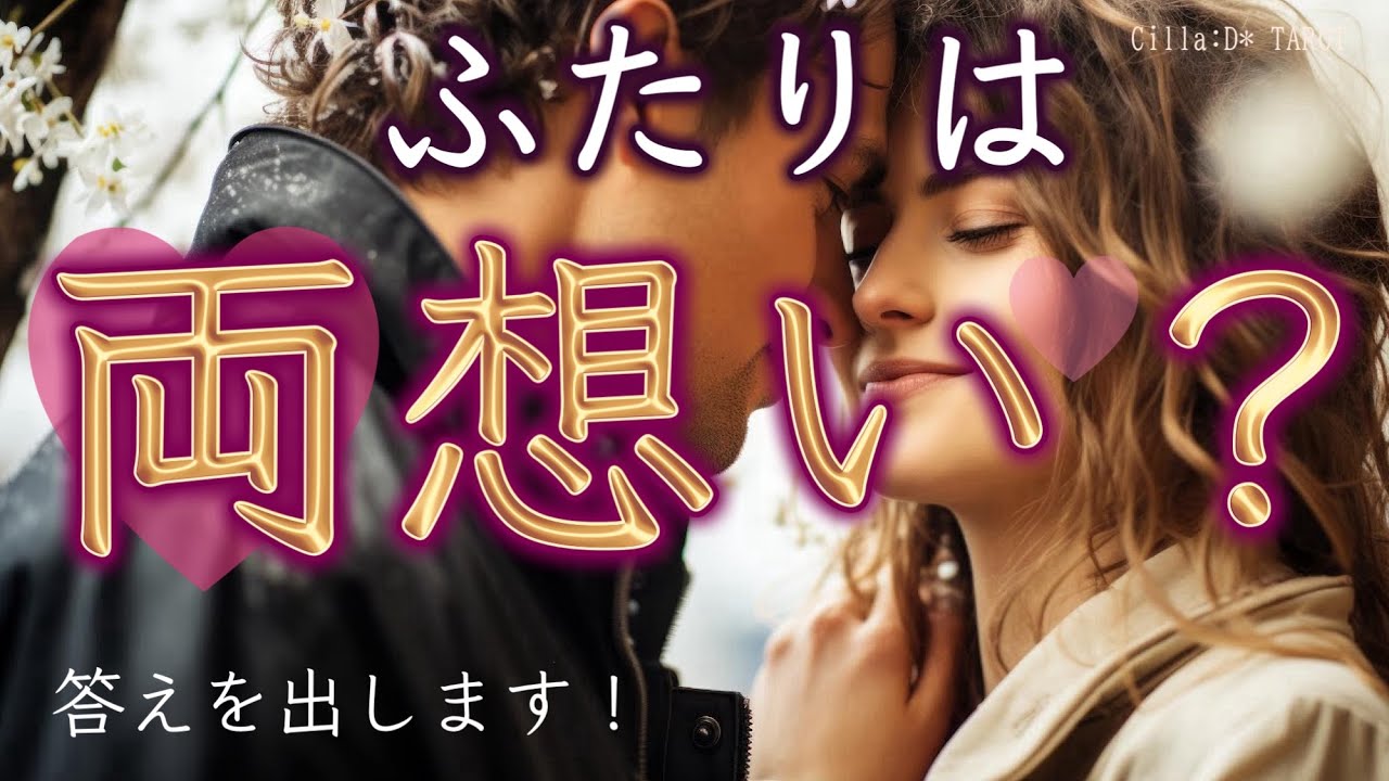 【ハッキリ出します❕】ふたりは両想い？🥹✨それとも…まだ片想い？【タロット占い】