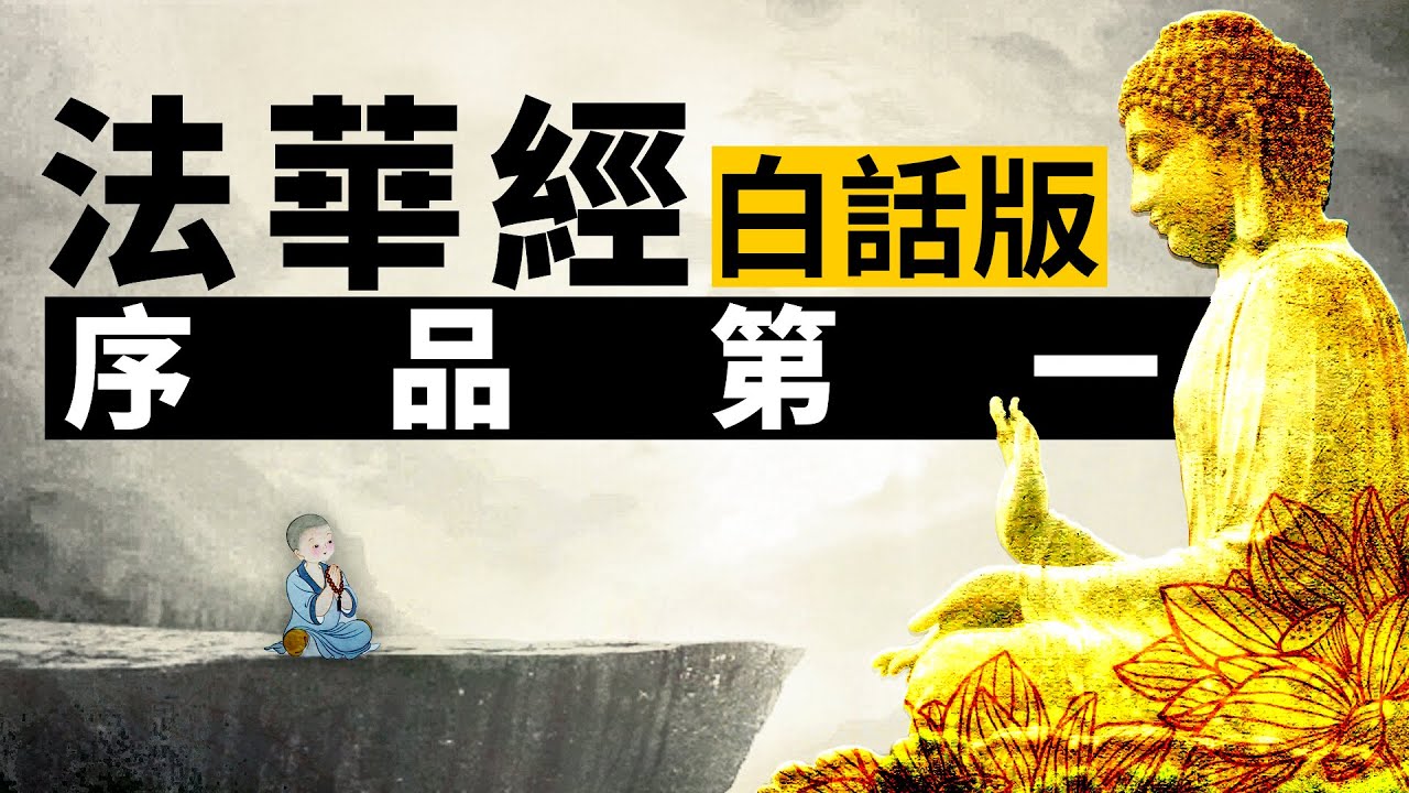 《妙法蓮華經》白話版‧序品第一 | 法華經 | 佛陀 | 菩薩 | 佛教十三經