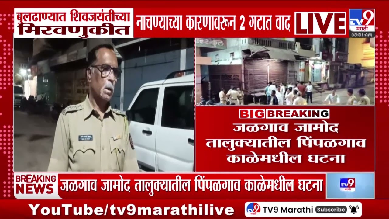 Buldhana Shiv Jayanti | शिवजयंतींच्या मिरवणुकीत नाचण्याच्या कारणावरुन दोन गटात वाद