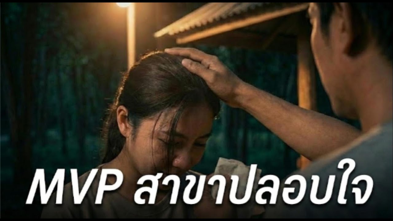 MVP สาขาปลอบใจ  | Official MV