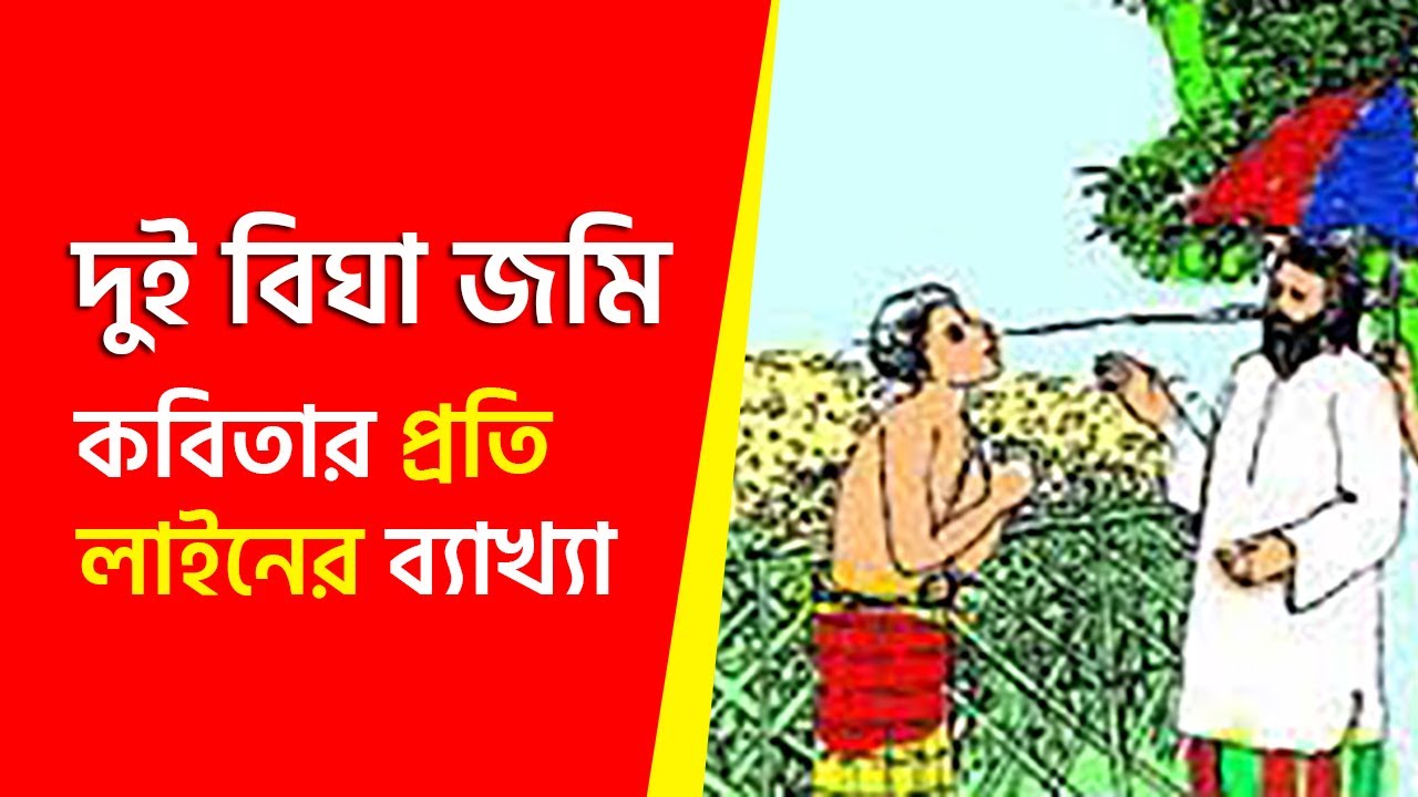 দুই বিঘা জমি কবিতার ব্যাখ্যা | অষ্টম শ্রেণি | Courstika