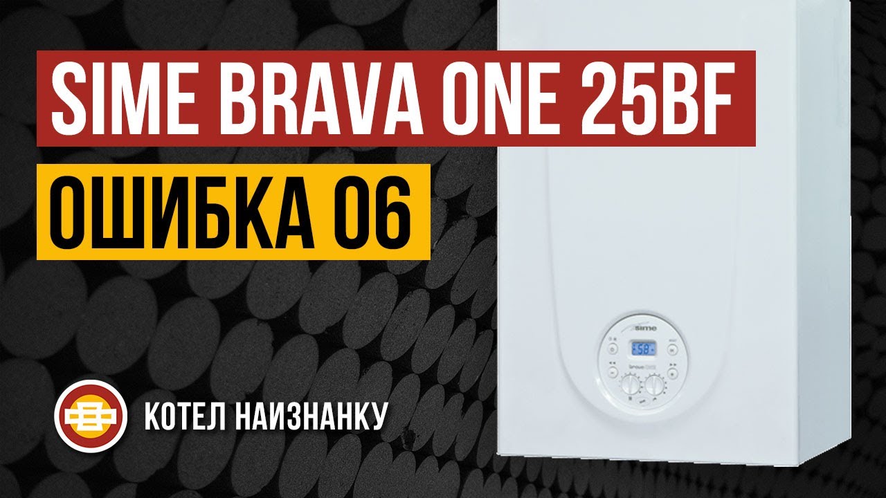 Sime Brava One 25BF ошибка 06