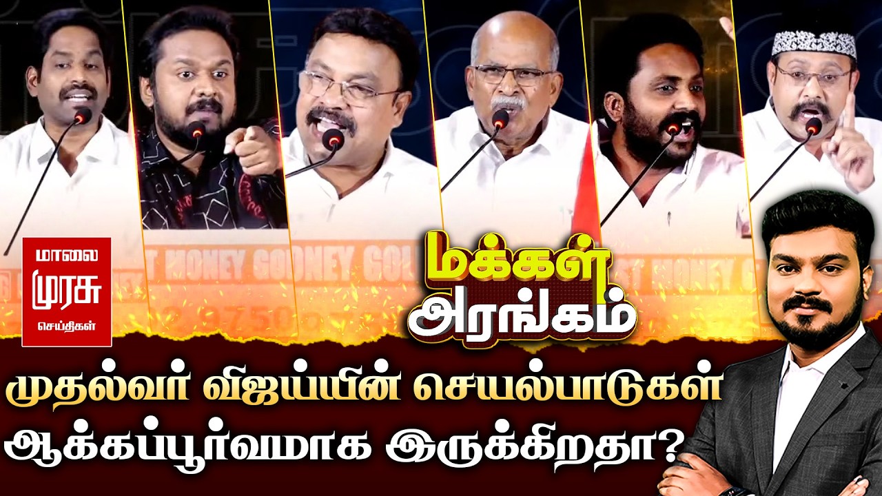 முதல்வர் விஜய்யின் செயல்பாடுகள் - ஆக்கப்பூர்வமாக இருக்கிறதா? | Makkal Arangam - Special Debate