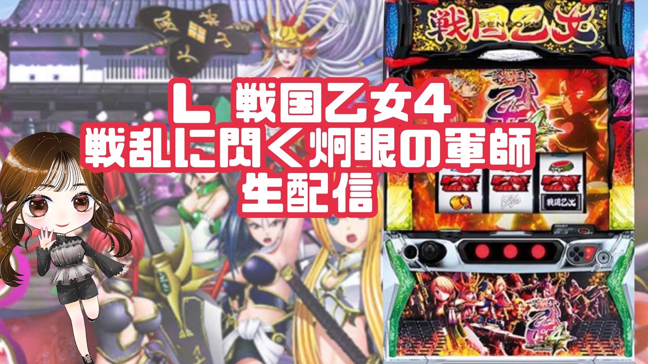 【生配信】【戦国乙女4】【2/21 Super D'station39新開地店様】【ほしみちゃんねる⭐️】【スロット】