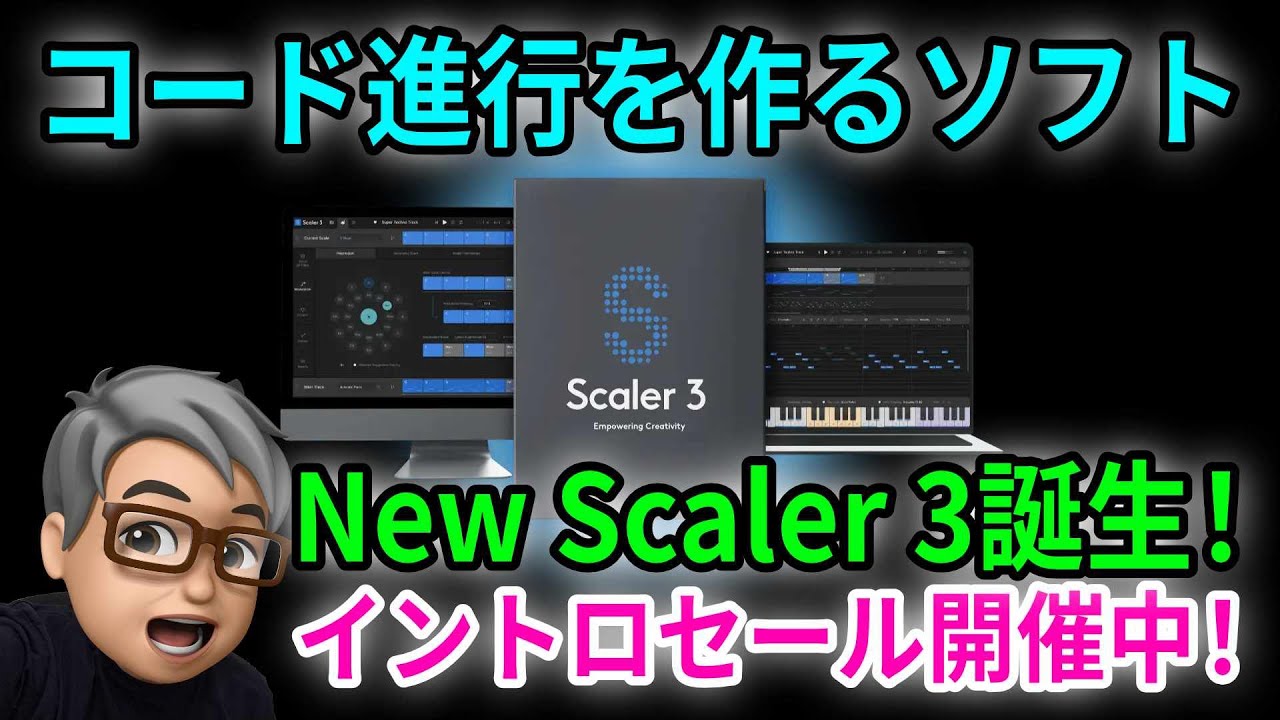 New! Scaler 3 徹底解説！ コード進行を作るソフト