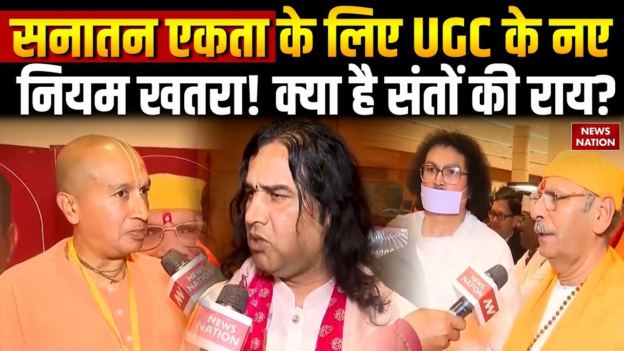 UGC New Rules Controversy: UGC के नए नियमों पर देशभर के संतों को सुनिए | Avimukteshwaranand