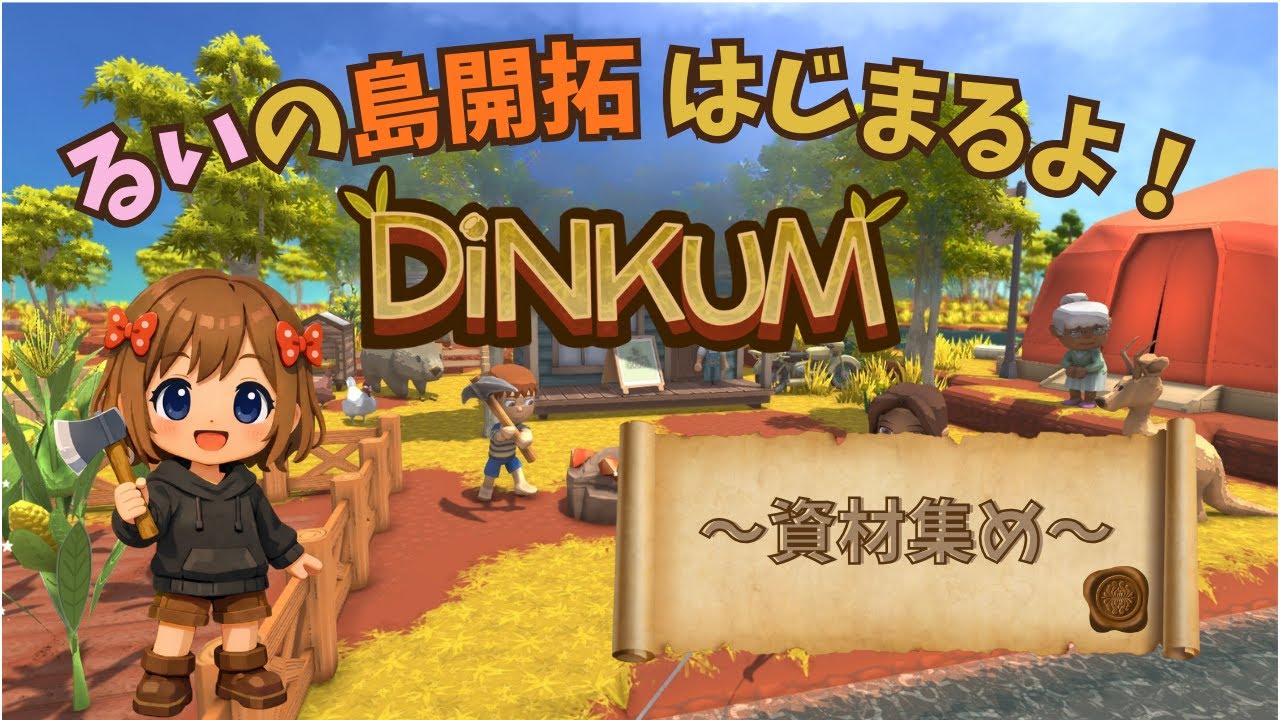 【Dinkum】色々足りな～い!!✨＃5〖⁠#ディンカム#ゲーム実況〗